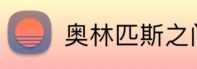 奥林匹斯之门试玩 logo